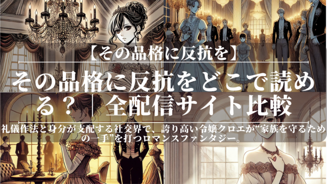 その品格に反抗をどこで読める？｜あらすじ｜全配信サイト比較