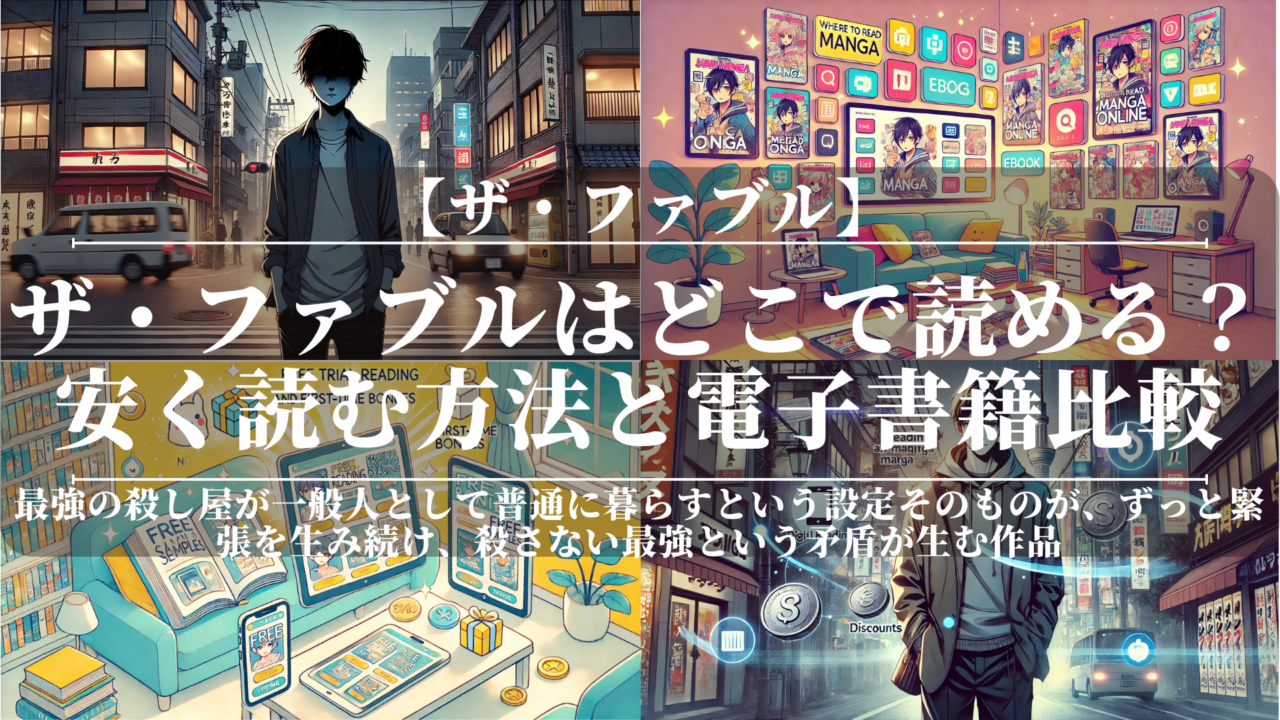 ザ・ファブルはどこで読める？安く読む方法と電子書籍比較