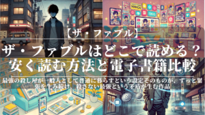 ザ・ファブルはどこで読める？安く読む方法と電子書籍比較