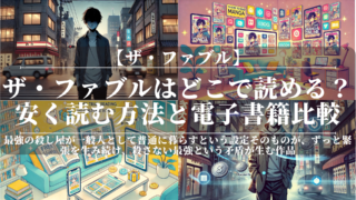 ザ・ファブルはどこで読める？安く読む方法と電子書籍比較