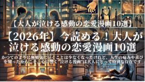 【2026年】今読める！大人が泣ける感動の恋愛漫画10選（無料あり）