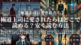 極道上司に愛されたらはどこで読める？安く読む方法と電子書籍比較