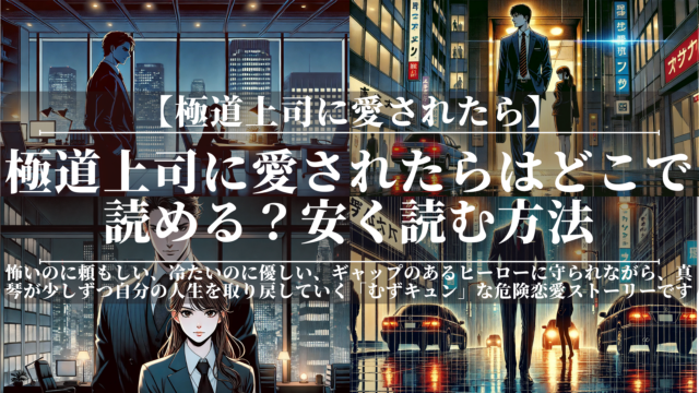 極道上司に愛されたらはどこで読める？安く読む方法と電子書籍比較