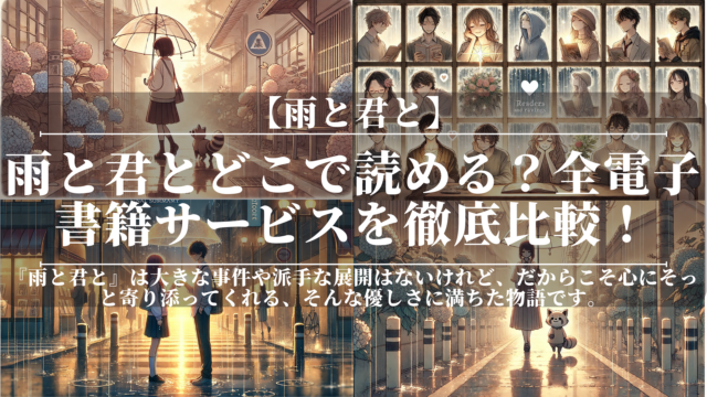 雨と君とどこで読める？全電子書籍サービスを徹底比較！