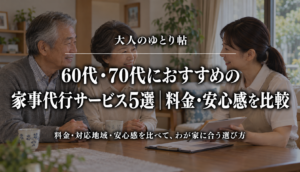 大人のゆとり帖｜60代・70代におすすめの家事代行サービス5選｜料金・安心感を比較