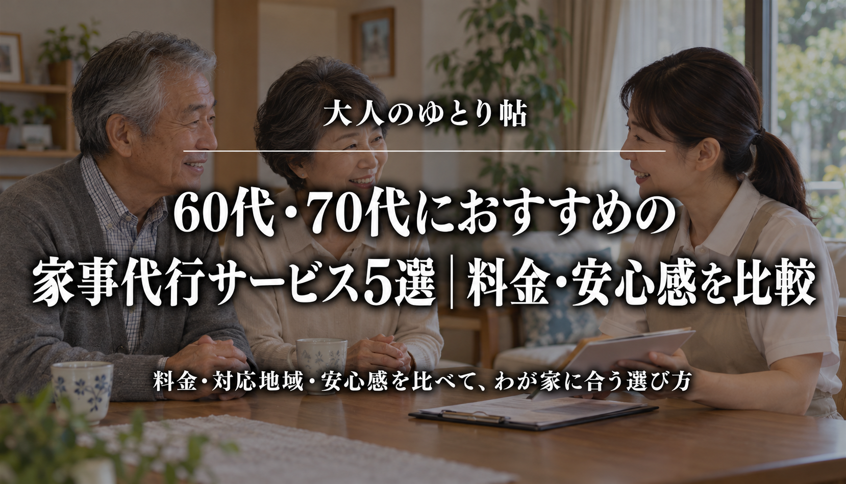 大人のゆとり帖｜60代・70代におすすめの家事代行サービス5選｜料金・安心感を比較