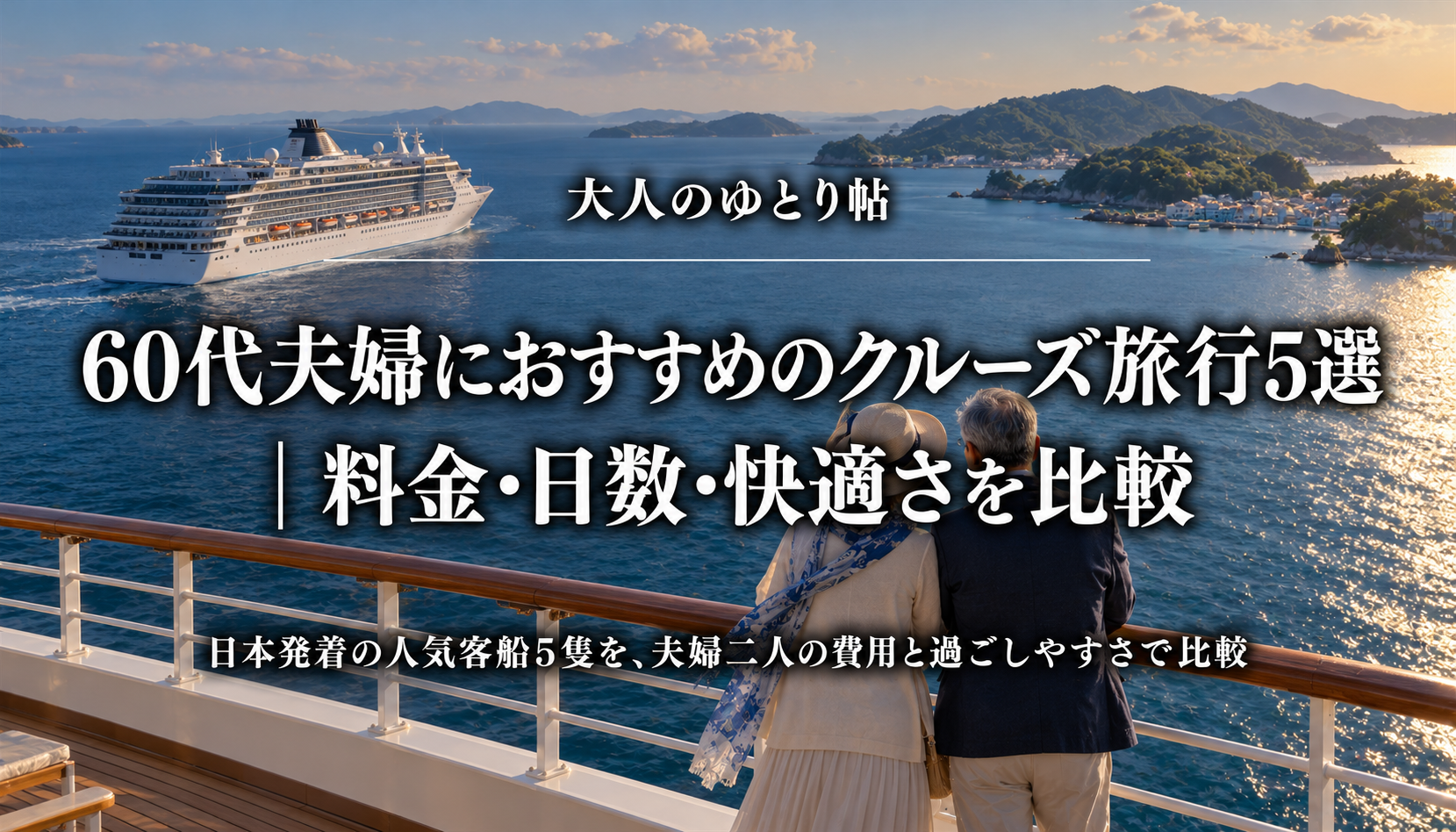 大人のゆとり帖｜60代夫婦におすすめのクルーズ旅行5選｜料金・日数・快適さを比較