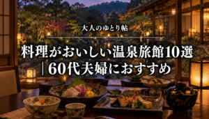 料理がおいしい温泉旅館10選｜60代夫婦におすすめ