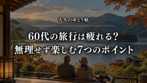 湖畔の宿で景色を眺める夫婦のイメージ